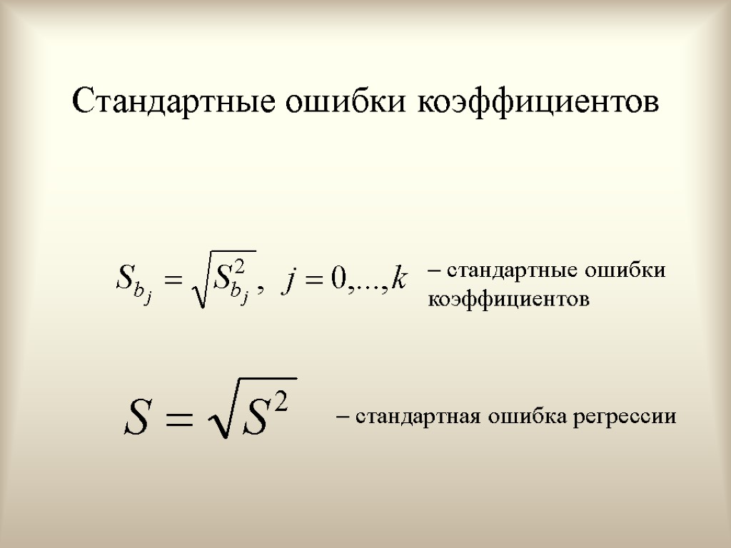 Стандартные ошибки коэффициентов  стандартная ошибка регрессии  стандартные ошибки коэффициентов